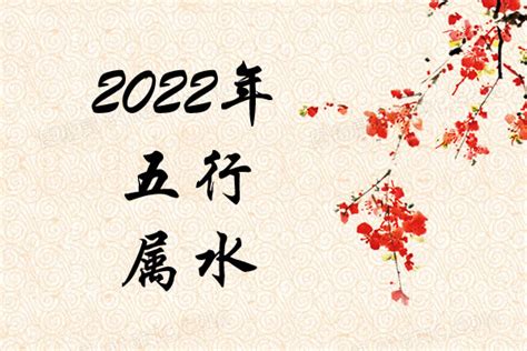 2022年五行属什么|2022年出生是什么命？(水虎之命)